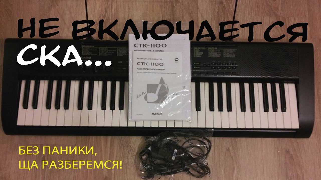 Как починить синтезатор своими руками | Ремонт CASIO CTK-1100 | Не включается | Проблема с питанием