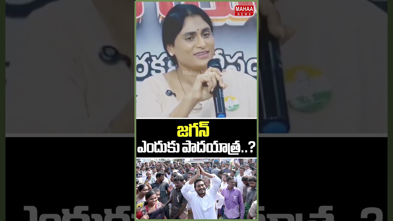 జగన్ ఎందుకు పాదయాత్ర..? YS Sharmila | Jagan | Jagan Padayatra | Mahaa News