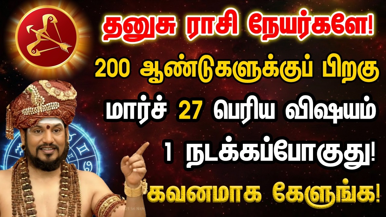 தனுசு -200 வருடங்களுக்கு பிறகு வீடு தேடி வரும் 8 நற்செய்திகள்! அபூர்வ அதிசயம்! Dhanusu 2026