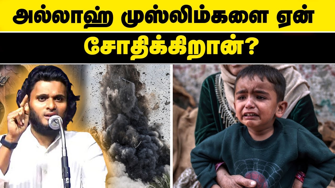 முஸ்லிம்களை அல்லாஹ் ஏன் சோதிக்கிறான்? Moulavi Abdul basith bukhari