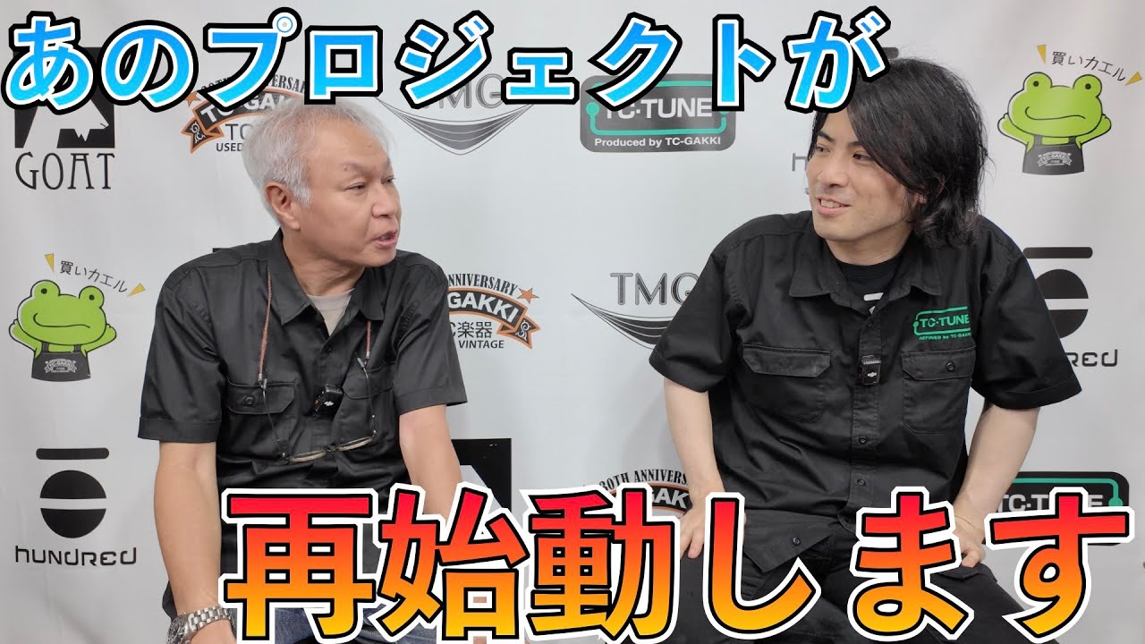 楽器フェアでも話題になったあの企画が7年ぶりに帰ってきます