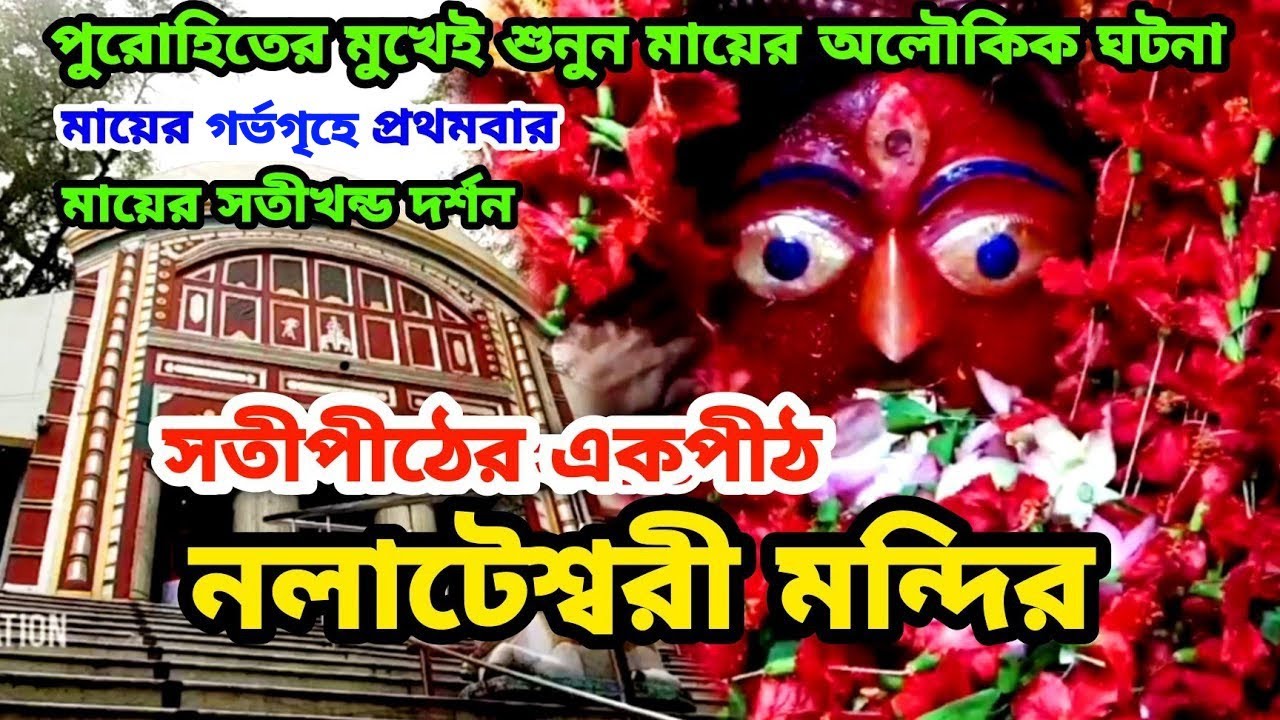 Nalateswari Temple | তারাপীঠ থেকে ঘুরে আসুন কাছের সতীপীঠ নলাটেশ্বরী মন্দির | Nalhati Bhirbhum নলহাটি