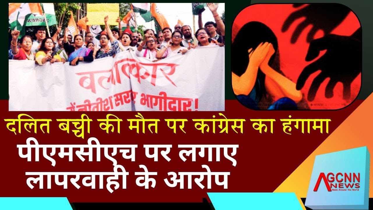 Bihar Crime | Dalit Girl Rape Case Bihar | Congress Protest Begusarai | PMCH Ambulance Delay Death