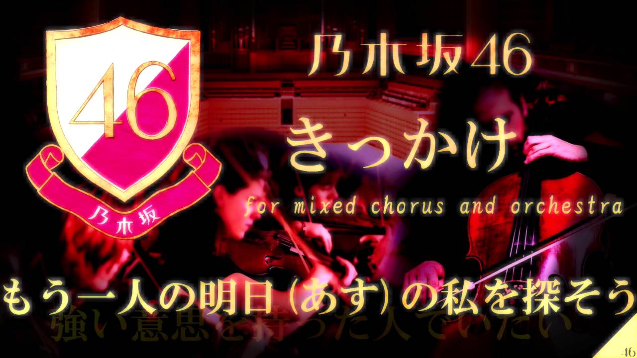 【Full】乃木坂46/きっかけ【混声合唱×オーケストラ】