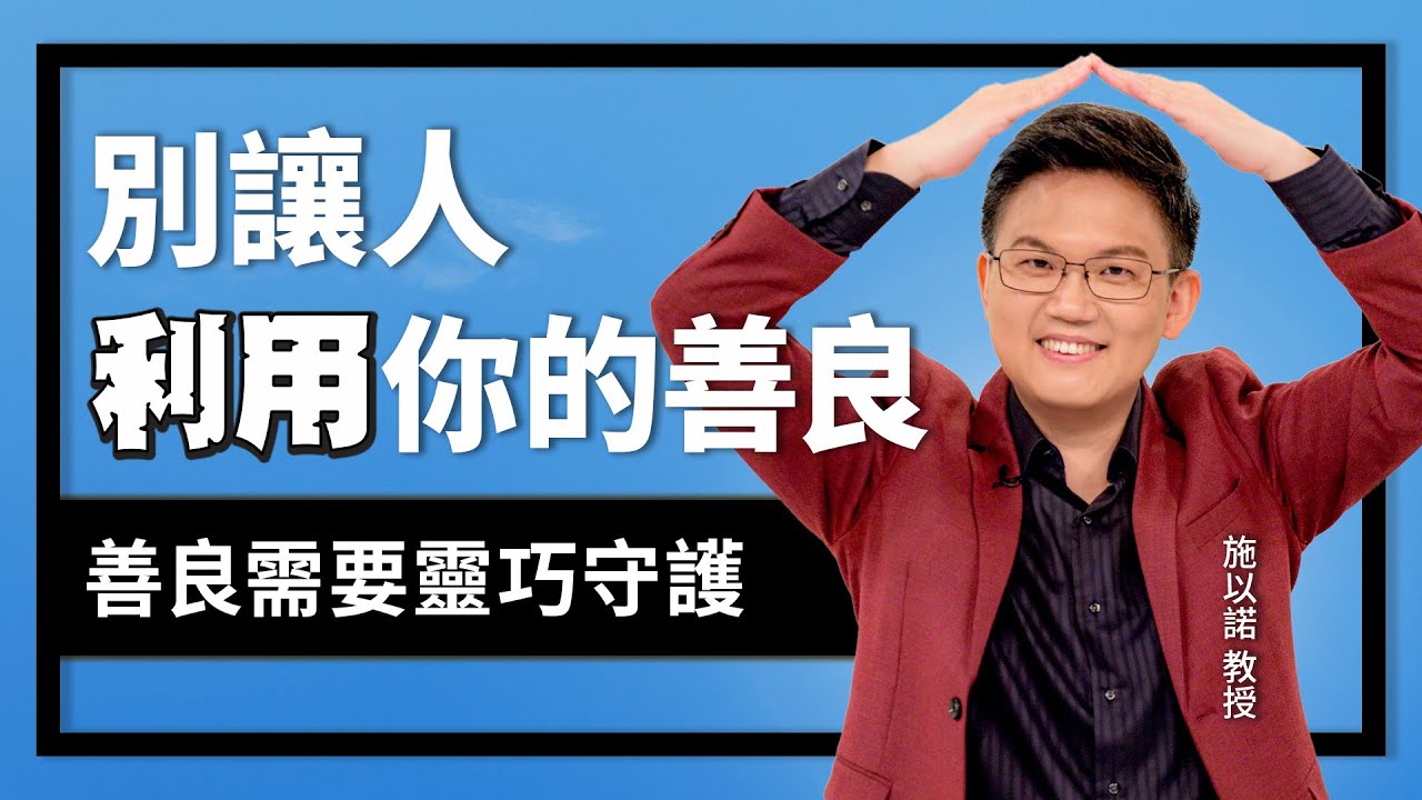 被利用的善良，不是美德 ‖ 別讓人利用你的良善