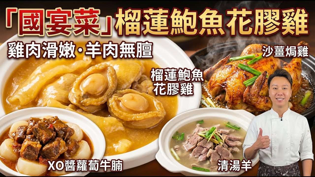 ㊙️為何你做的雞不滑？羊肉有膻味？「國宴菜」榴蓮花膠雞＋XO醬蘿蔔炆牛腩＋沙薑焗雞＋清湯羊＋豆角浮皮魚腩煲＋爽脆涼拌浮皮＋順德浮皮炆鵝｜8招獨門秘籍讓家常菜變國宴級！