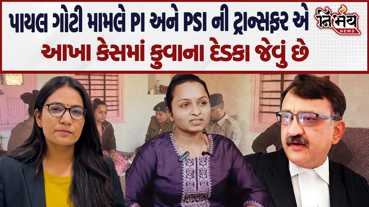 Amreli Payal Goti ના કેસમાં Police અધિકારીઓની ટ્રાન્સફર કયા નેતાને બચાવે છે | Kaushik Vekariya |