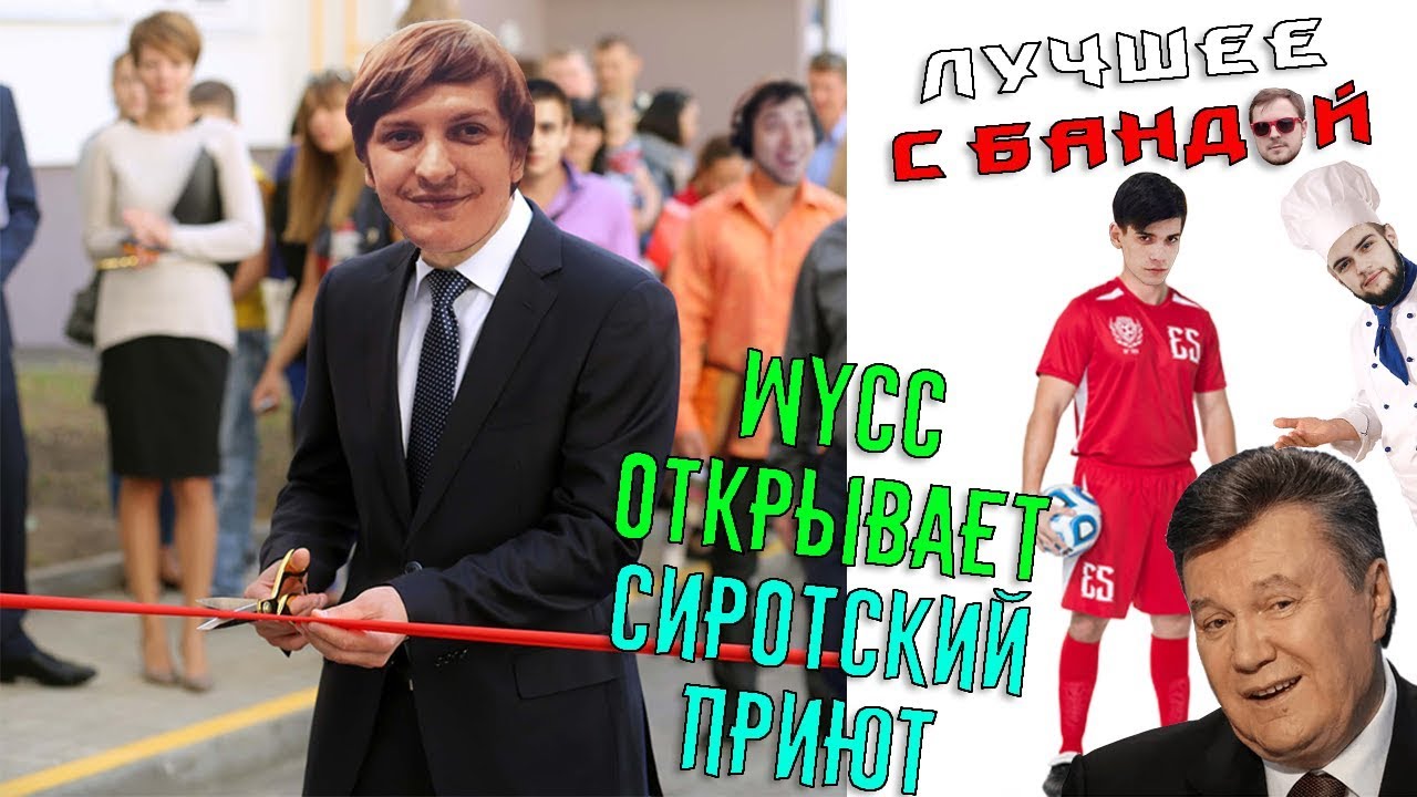 Wycc и Семка играют в МАЙДАН / ЛУЧШЕЕ С БАНДОЙ No. 38