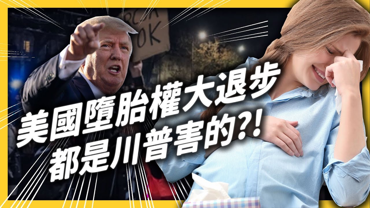 美國憲法不保障墮胎了？「羅訴韋德案」被推翻，為何引起眾怒？｜志祺七七