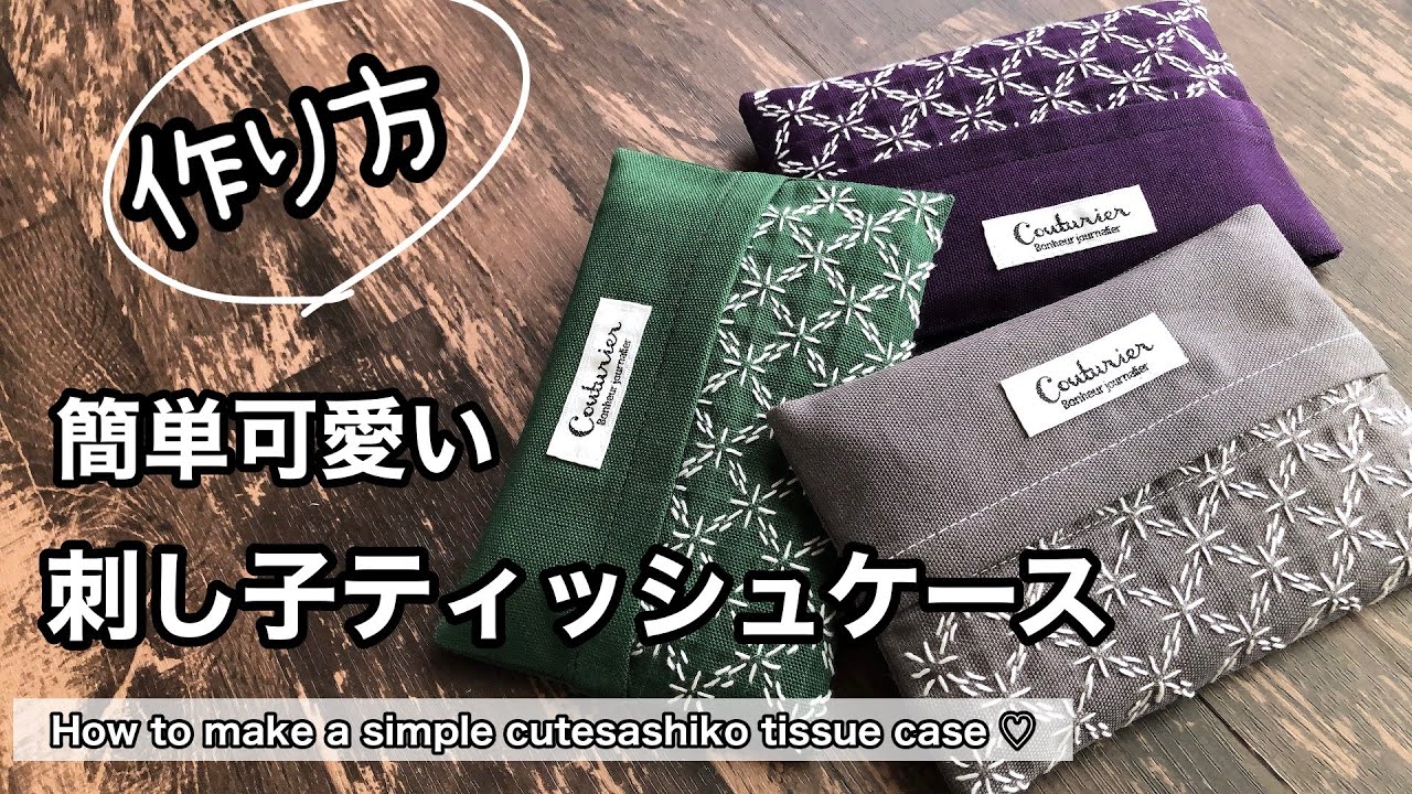【作り方】刺し子ティッシュケース/How to make a sashiko tissue case