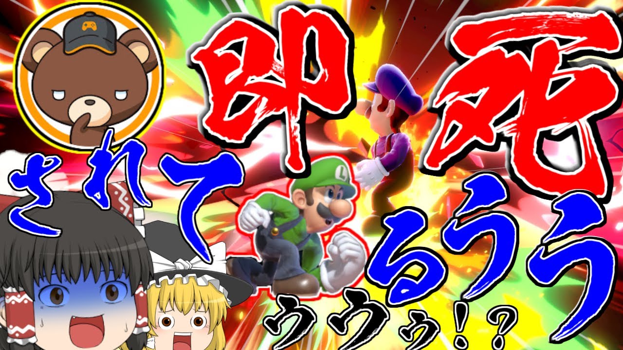 【スマブラSP】くまっぷさんとルイージミラー！だったのだがまさかの即死コンボを決められてしまった件について【スマブラ　スイッチ　ゆっくり実況】