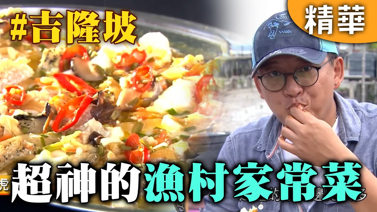 蝦米之鄉！漁村家常菜 讓人羨慕又忌妒！｜馬來西亞 吉隆坡｜【愛玩客】回顧