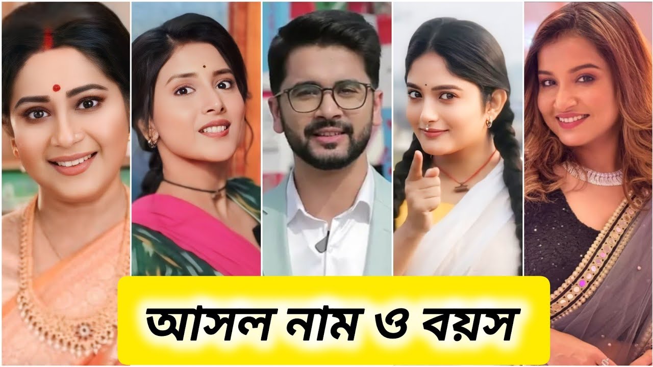 শোলক সারি সিরিয়ালের প্রধান তারকাদের আসল নাম ও বয়স জেনে নিন...//Sholok Saree serial all Cast name...