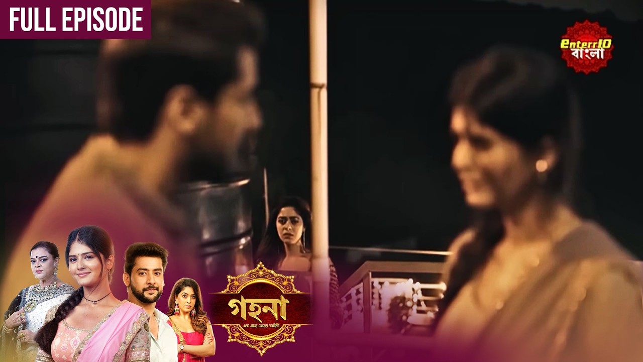 Gohona- Ek Gramyo Meyer Kahini (গহনার আজকের পর্বে বড়ো চমক!) l Full Episode 101 | Enterr10 Bangla