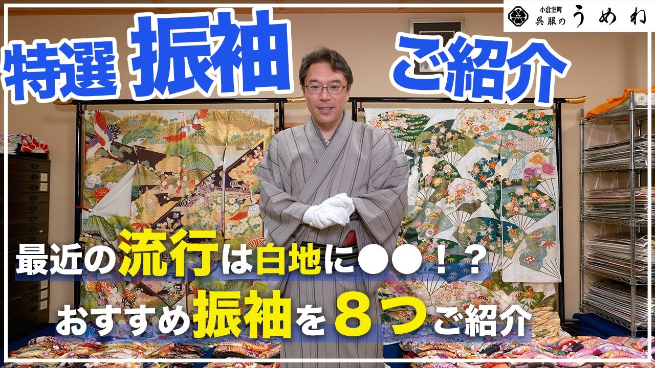 【2025年・2026年の成人式振袖選びの参考に！】おすすめ特選振袖を8つご紹介！流行の白地の振袖から手描き友禅の振袖や総刺繍・総絞りの振袖まで【北九州小倉の振袖選びはうめね呉服店】