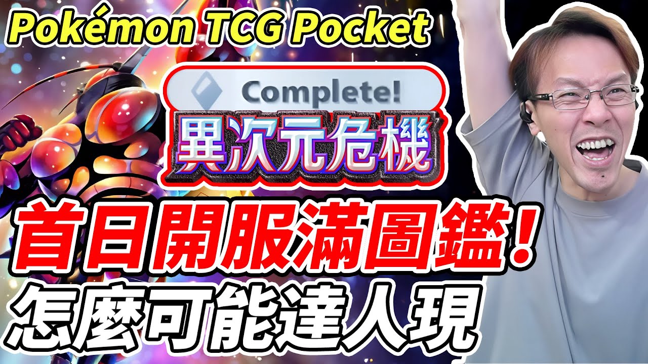 【PTCG Pocket】首日開服滿圖鑑！《怎麼可能達人現》【平民百姓】『寶可夢』『Pokémon TCG Pocket』『異次元危機』『爆肌蚊』『A3a』