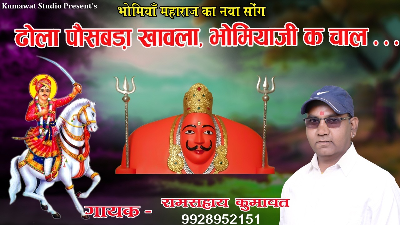 भोमिया जी भजन || ढोला पोषबड़ा खावाला, भोमिया जी क चाल || Dhola Poshbda Khavala