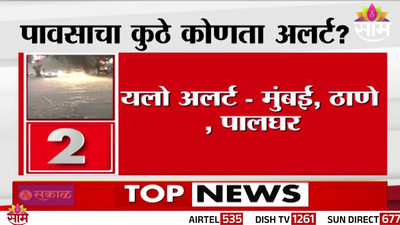 राज्यात पावसाची तुफान बॅटिंग, पाहा कुठे कोणता अलर्ट ? | Maharashtra Rain Alert