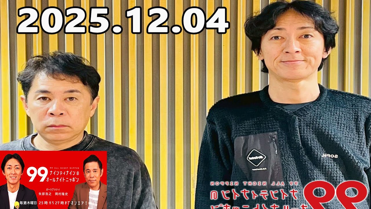 ナインティナインのオールナイトニッポン 2025.12.04  出演者 :ナインティナイン（岡村隆史・矢部浩之）