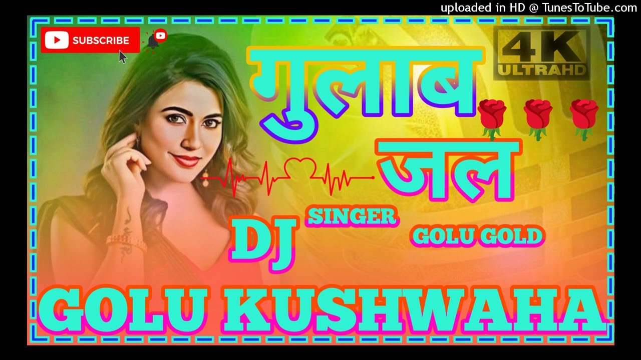 GULAB JAL PIYE LU KA HO//💞💞 गुलाब जल💞💞//.NEW BHOJPURI SUPER HIT SONG ((GOLU GOLD))  DJ GOLU KUSHWAHH