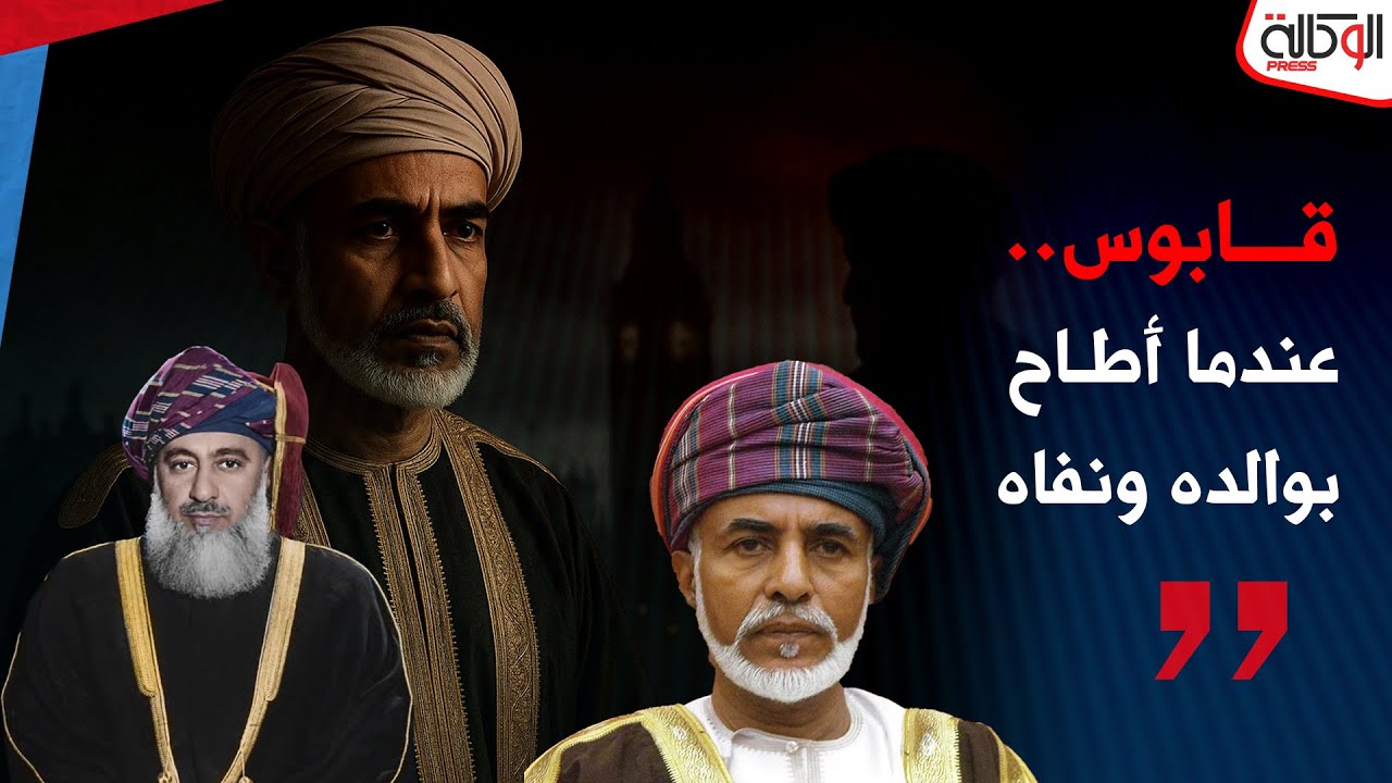 عندما اطاح قابوس بوالده من حكم عمان .. لن تصدق كيف مات السلطان المعزول ودفن وحيداً في لندن ؟!