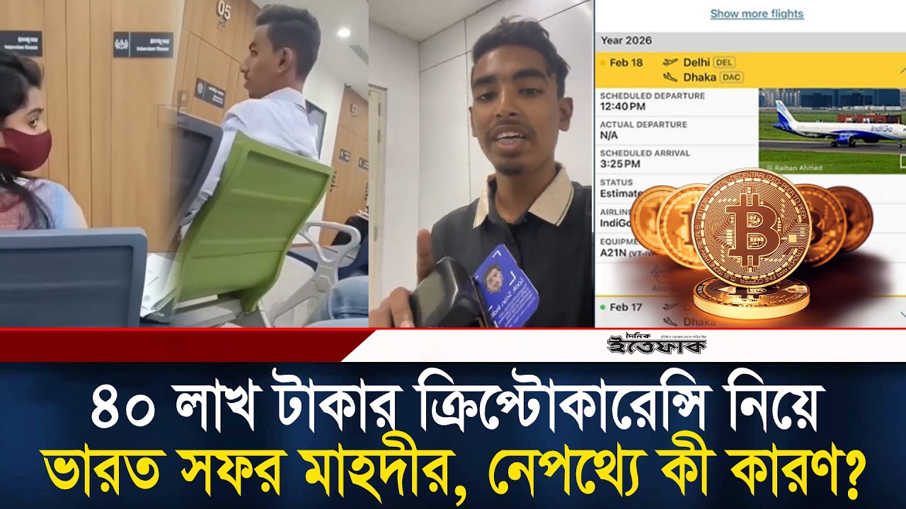 ৪০ লাখ টাকার ক্রিপ্টোকারেন্সি নিয়ে ভারত সফর সমন্বয়ক সেই মাহদীর | Cryptocurrency l Mahadi Hasana