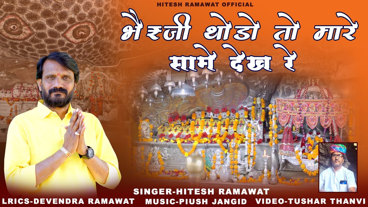 सोनाणा भेरूजी न्यू भजन 2026 || भेरूजी थोड़ो तो मारे सामे देख || Hitesh Ramawat New Bhajan