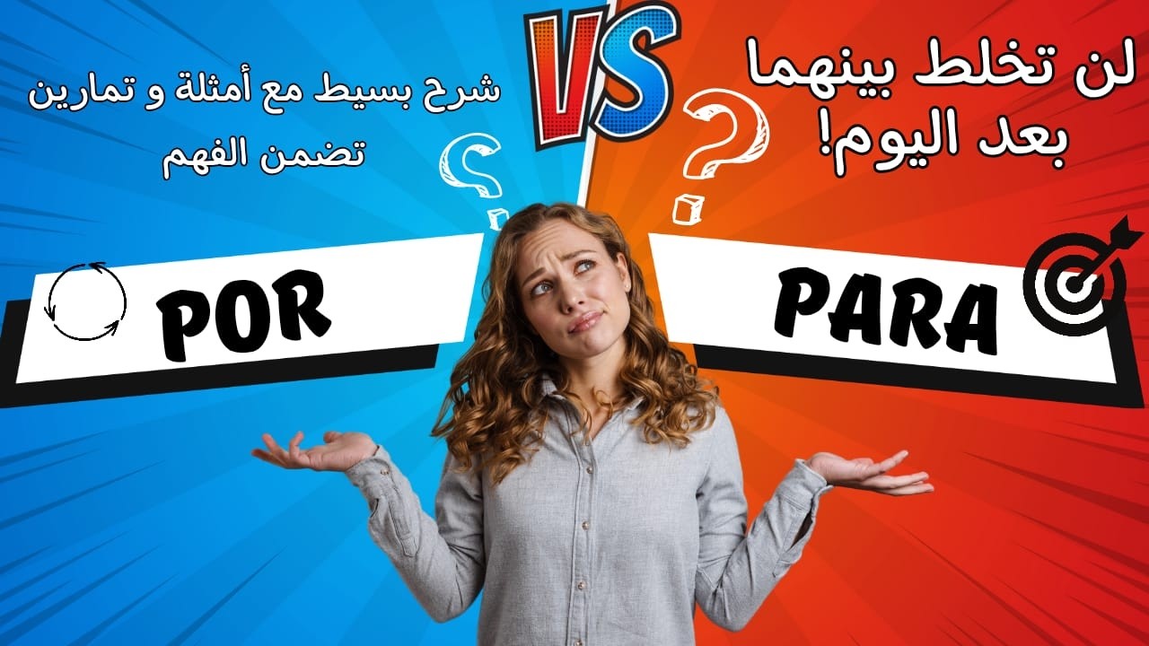 الفرق بين POR و PARA في الإسبانية – شرح سهل مع أمثلة واضحة!