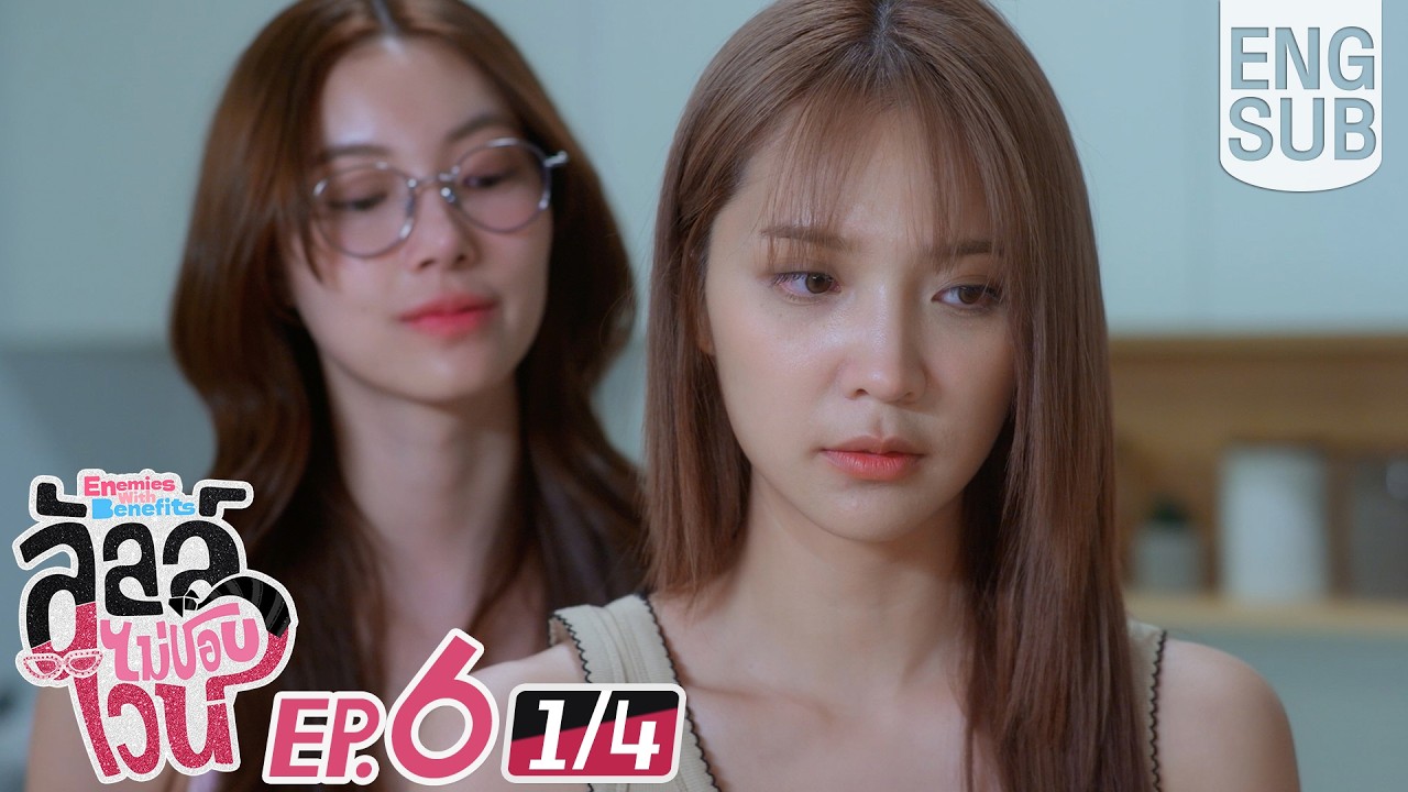 [Eng Sub] ลัลล์ไม่ชอบไวน์ Enemies With Benefits | EP.6 [1/4]