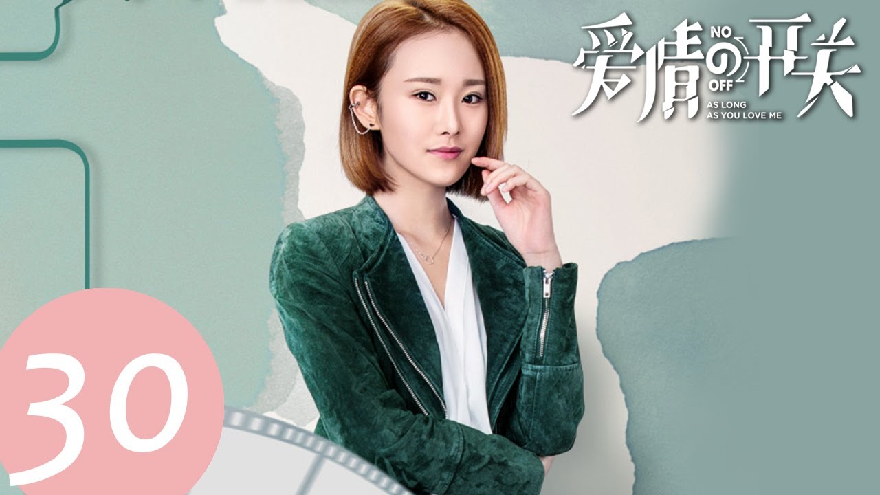 ENG SUB【爱情的开关 As Long as You Love Me】EP30——主演：熊梓淇，赖雨濛，董力