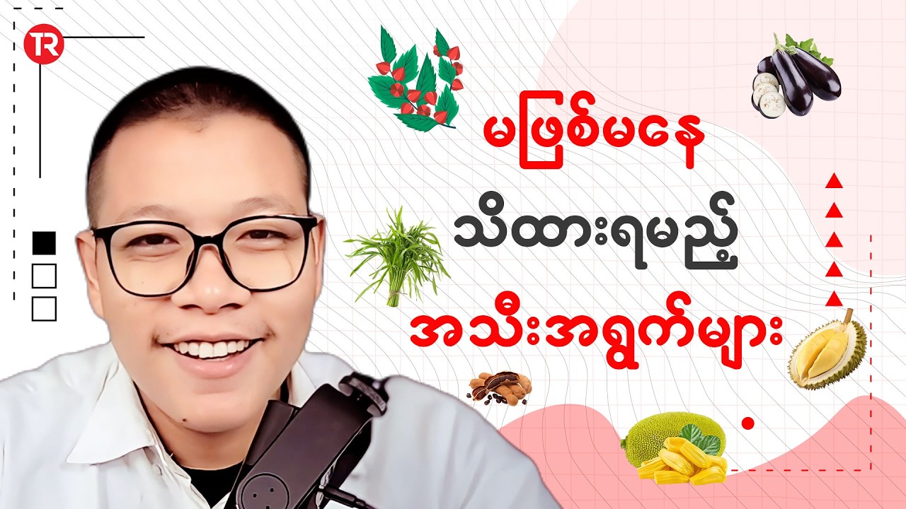 မဖြစ်မနေ သိထားရမည့် အသီး အရွက်များ