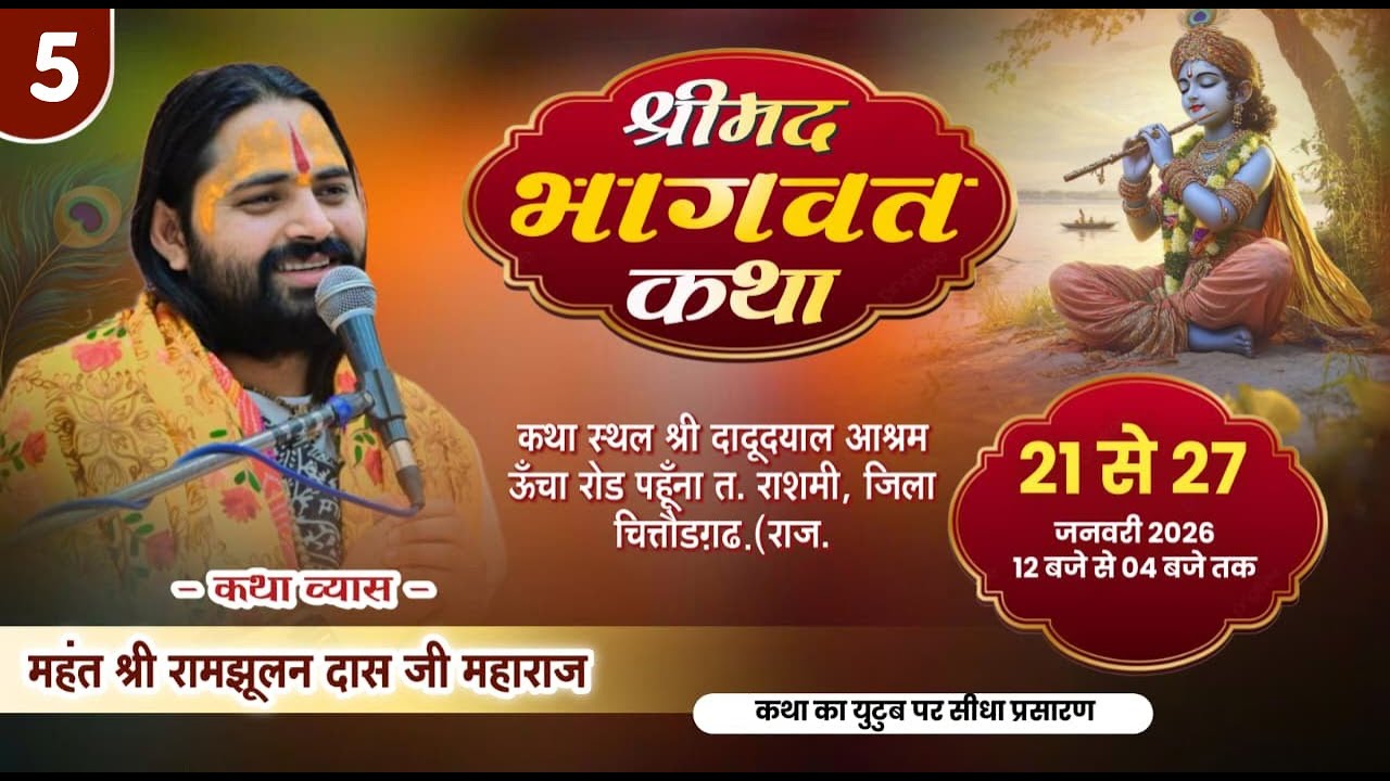 श्रीमद भागवत कथा  | दादू दयाल आश्रम ऊंचा रोड पहुँना राशमी | DAY _4महंत श्री रामझूलन दासजी महाराज !