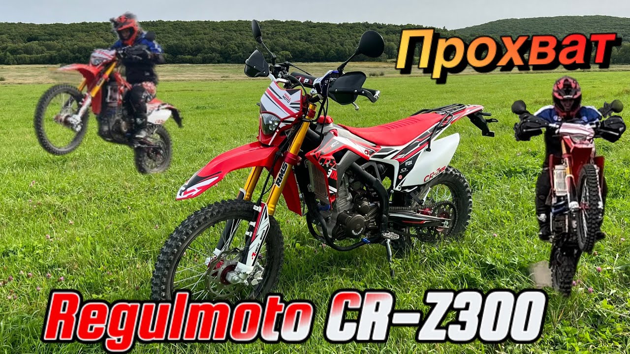 Regulmoto CR-Z 300, прохват