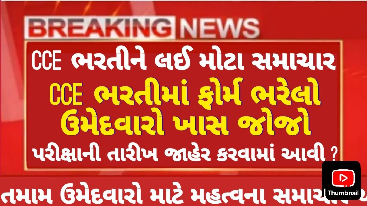 CCE ભરતી ને લઈ મોટા સમાચાર 😱 | GSSSB CCE Bharti જગ્યાઓમાં વધારો & CCE Prelims Exam Date 2026 જાહેર 🔥
