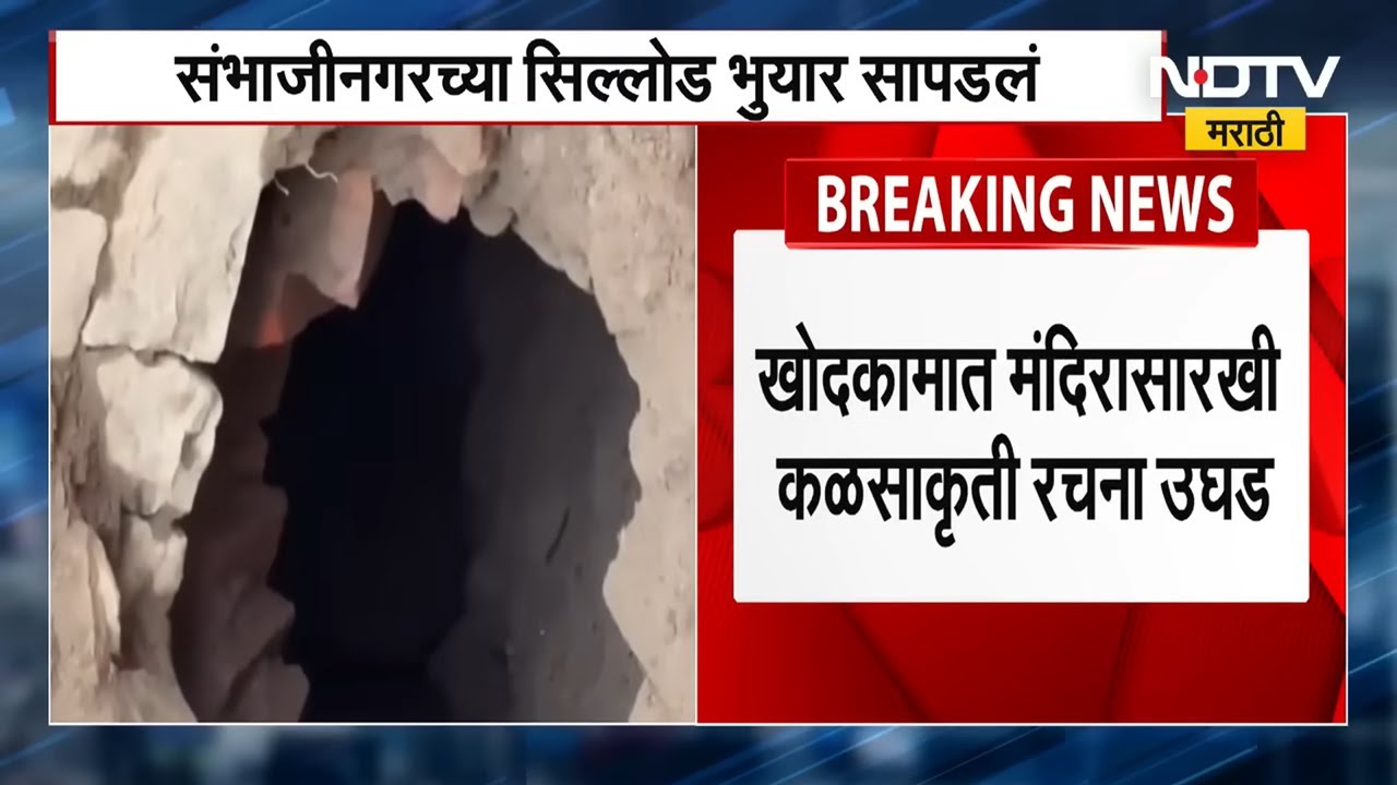 Sillod मध्ये घराचं बांधकाम करत असताना भुयार सापडलं, भुयारात मंदिरासारखी कळसाकृती रचना उघड