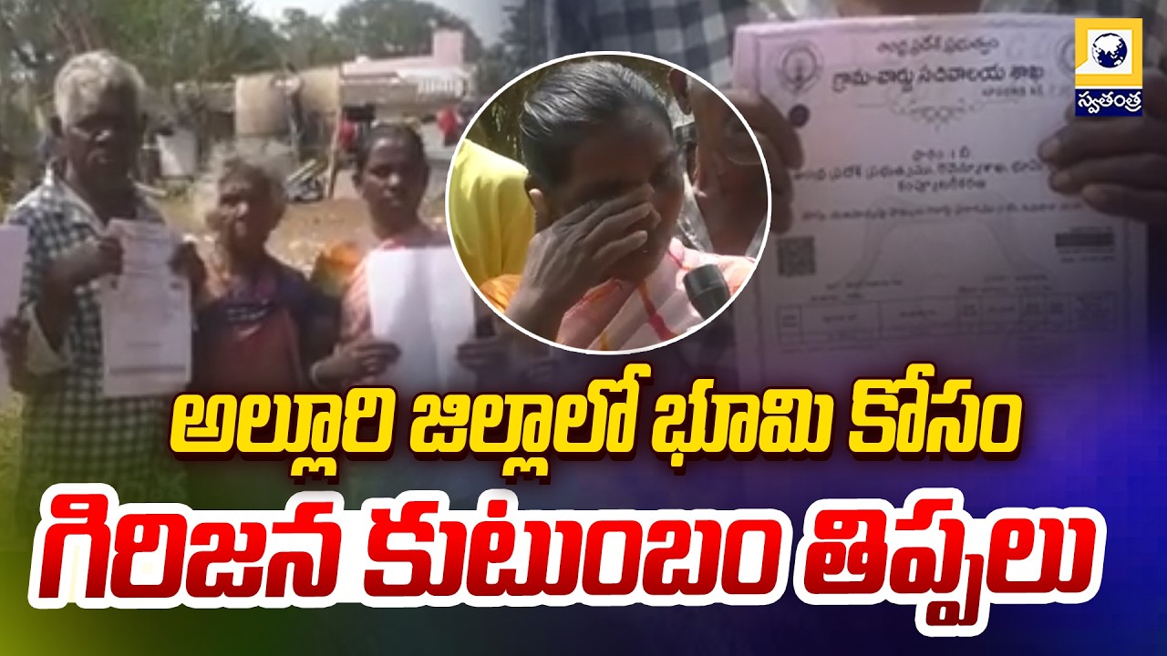 అల్లూరి జిల్లాలో భూమి కోసం గిరిజన కుటుంబం తిప్పలు | Paderu Tribal Family Land Issue | Swatantra Tv |