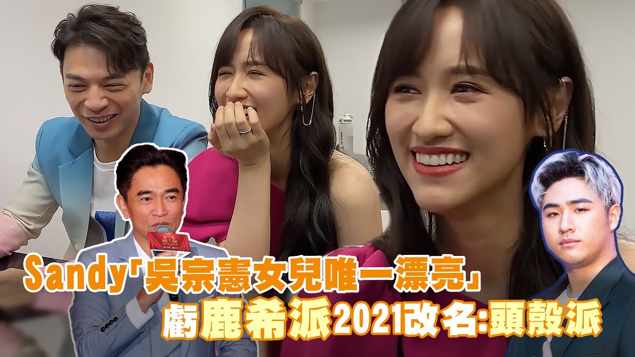 Sandy「吳宗憲女兒唯一漂亮」　虧鹿希派2021改名：頭殼派