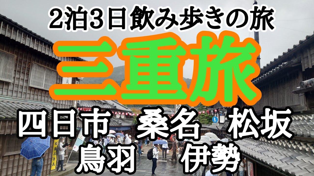 三重グルメ海鮮に松坂牛に伊勢うどん他多数、夜は四日市繁華街