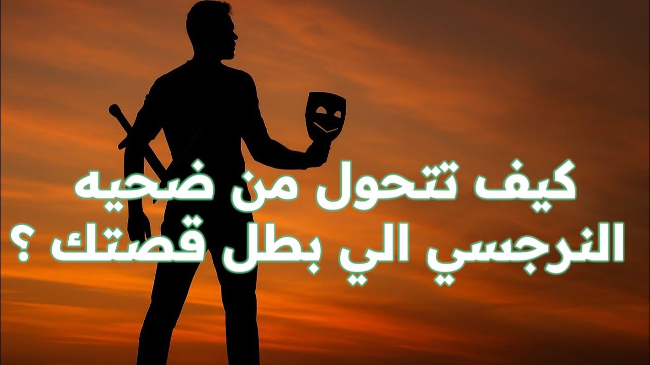 التحول من عقليه ضحيه نرجسي الي بطل قصه نجاحك و سعادتك لايف فارق جدا مع دكتور احمد فؤاد
