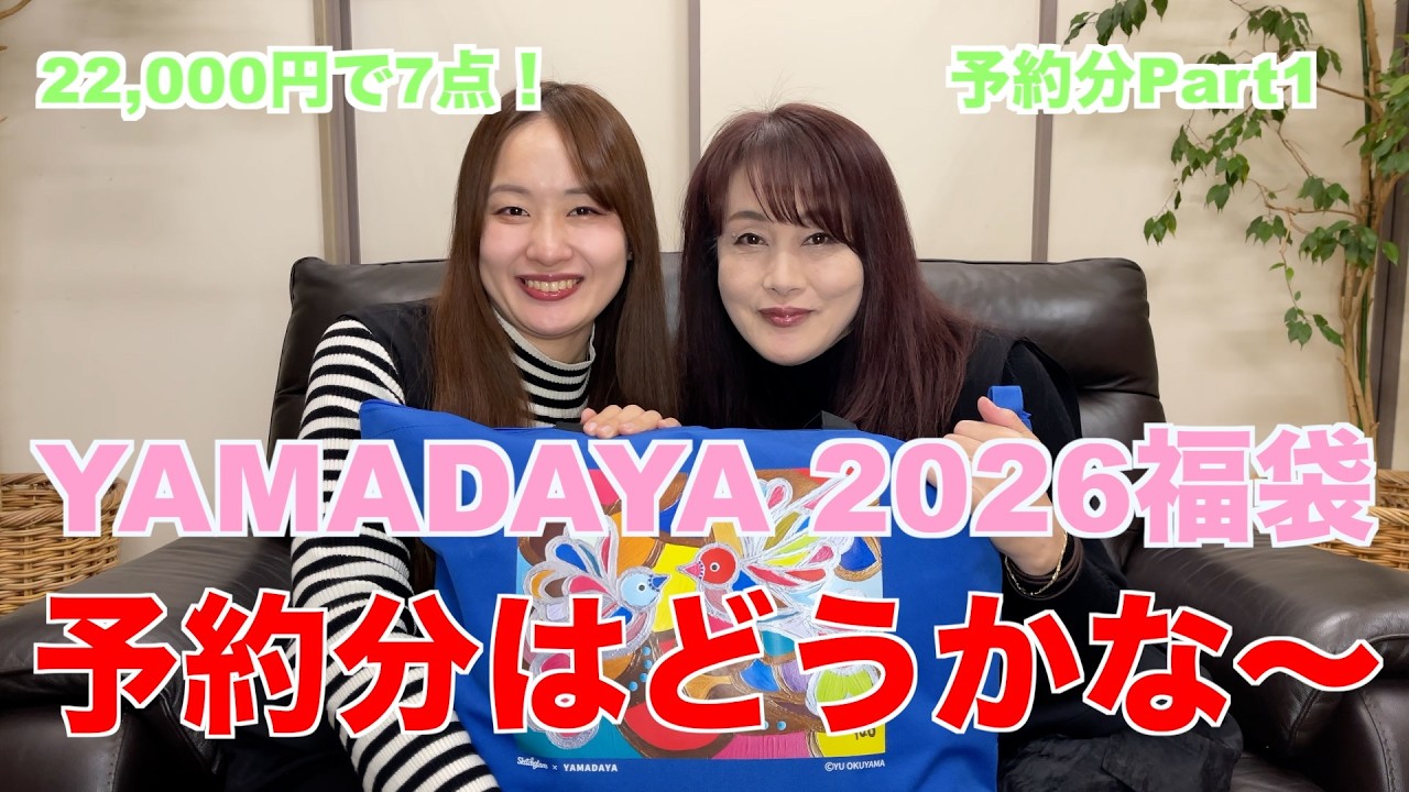 【福袋開封】YAMADAYA 2026 予約分22,000円開封！(Part1)