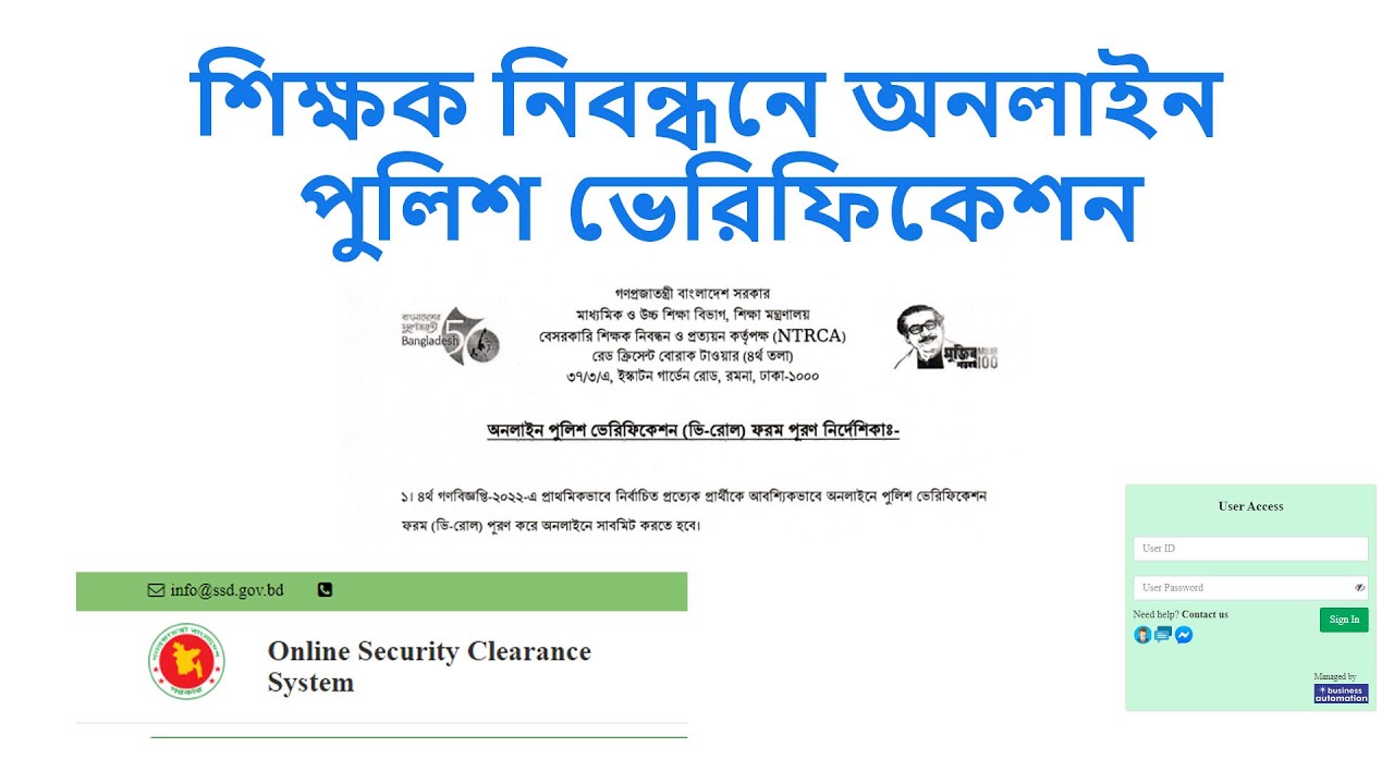 শিক্ষক নিবন্ধনে পুলিশ ভেরিফিকেশন | NTRCA Police Verification Process | iSudip