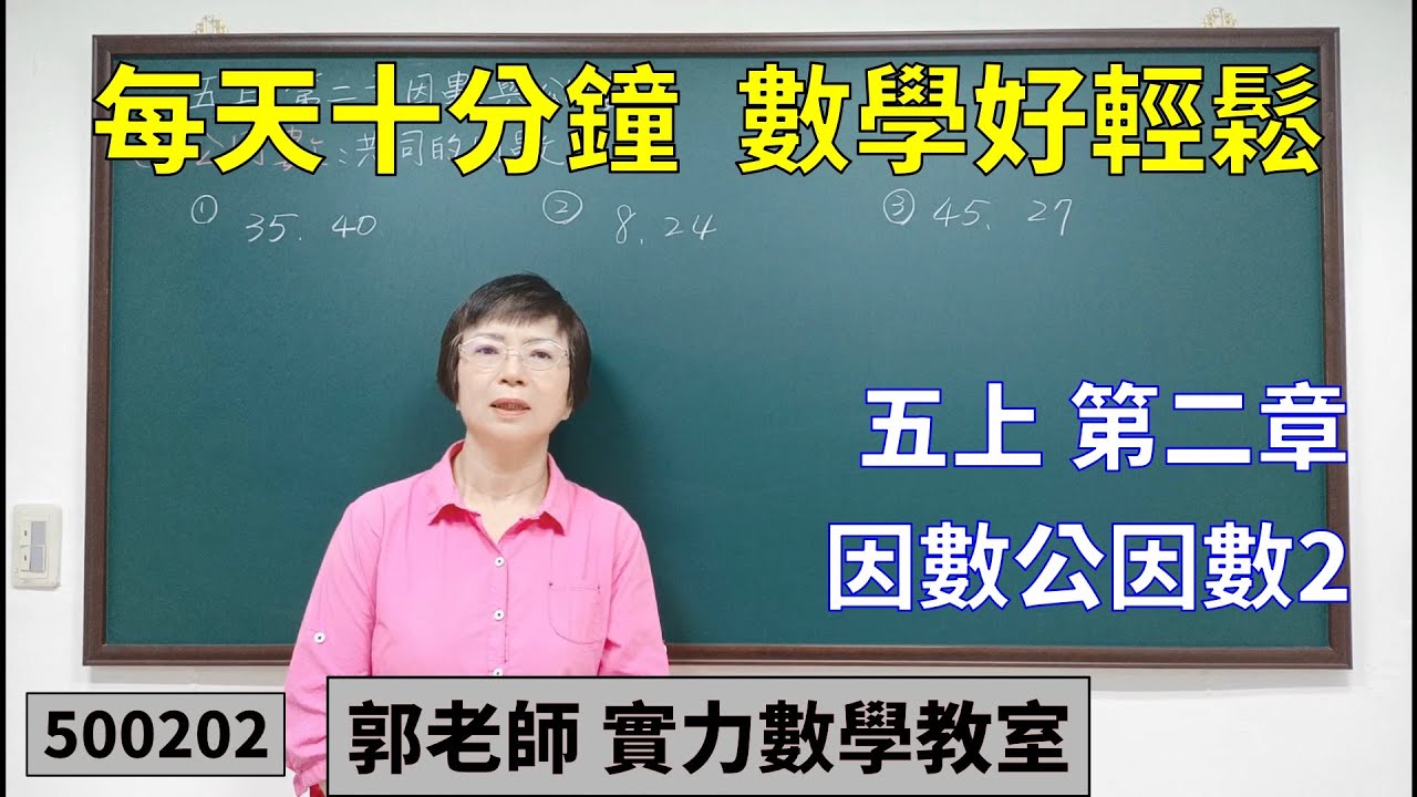 實力數學教室 500202[國小五上] 第二章 因數公因數2
