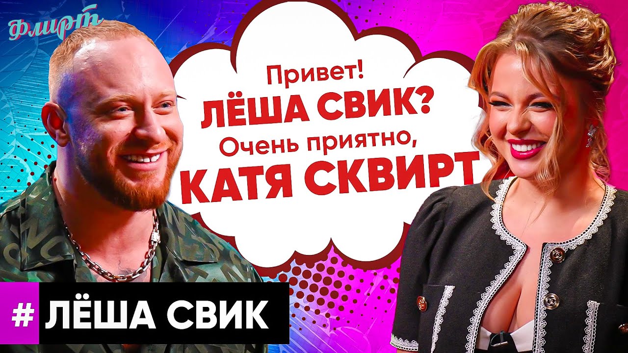 ЛЕША СВИК ЗАЛЕТЕЛ К ДЕВЧОНКАМ, ЧТОБ ВЫБРАТЬ ЛУЧШУЮ. ШОУ ФЛИРТ.