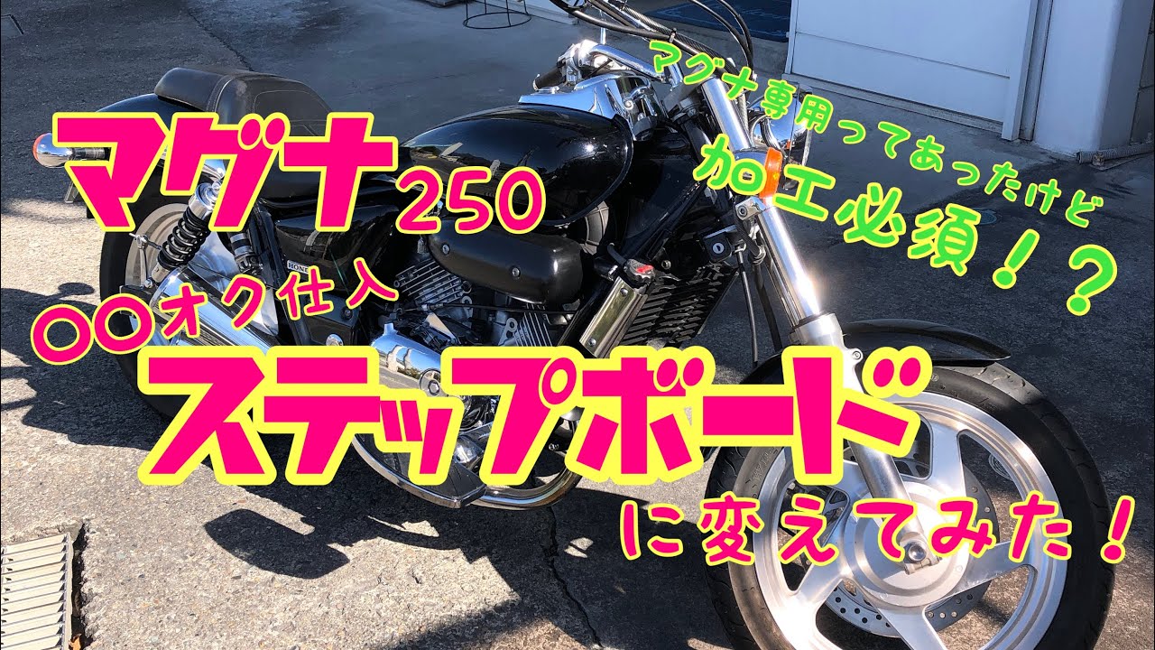 マグナ250 ステップボードをつけてみた！