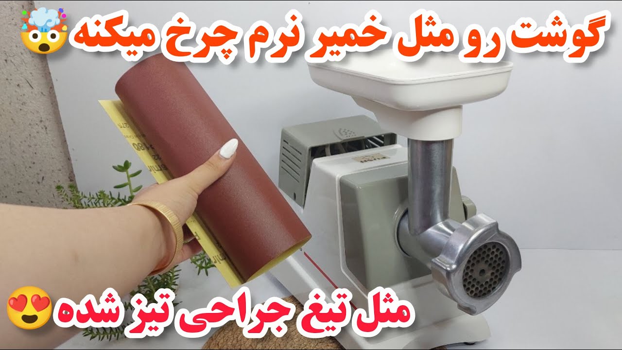 حل مشکل کند شدن تیغه ی چرخ گوشت| تیز کردن تیغه ی چرخ گوشت خیلی راحت و آسان| راهی خانگی و ارزان