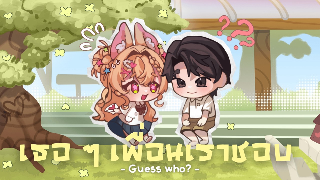 【 Cover 】เธอๆ เพื่อนเราชอบ (Guess Who?) – SERIOUS BACON   【 Usame Alice】