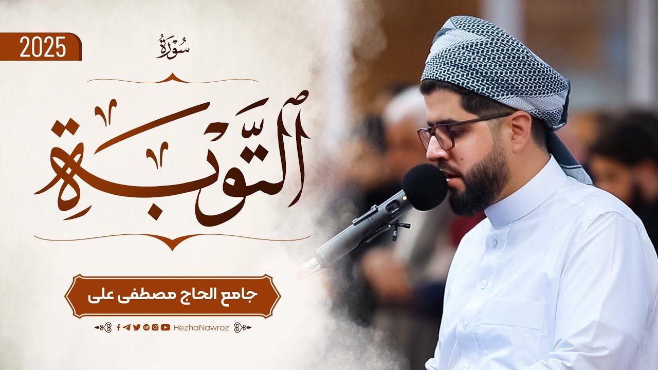 سورة التوبة بصوت القارئ هێژا نەورۆز الکردي || Surah At-Tawbah - Hezha Nawroz Al-Kurdy