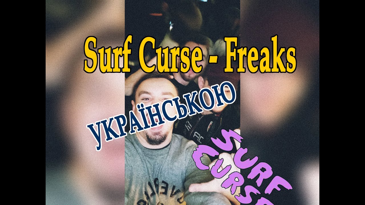 Surf Curse - Freaks (українською)