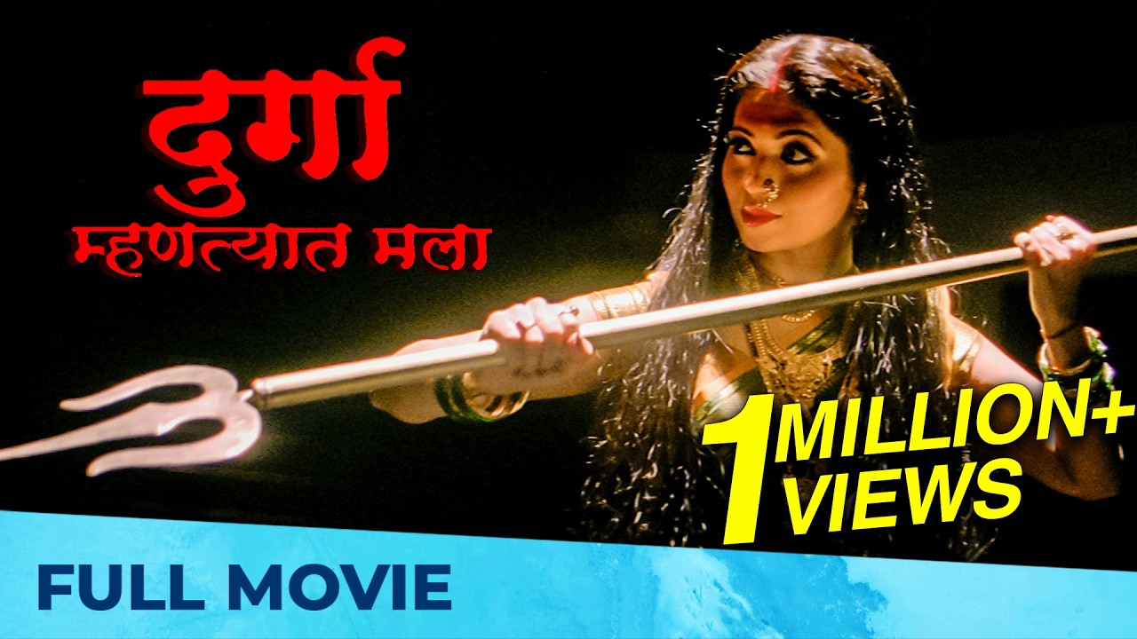 Durga Mhantyat Mala (दुर्गा म्हणत्यात मला) | Full Marathi Movie HD | Milind Gavali, Deepali Sayed