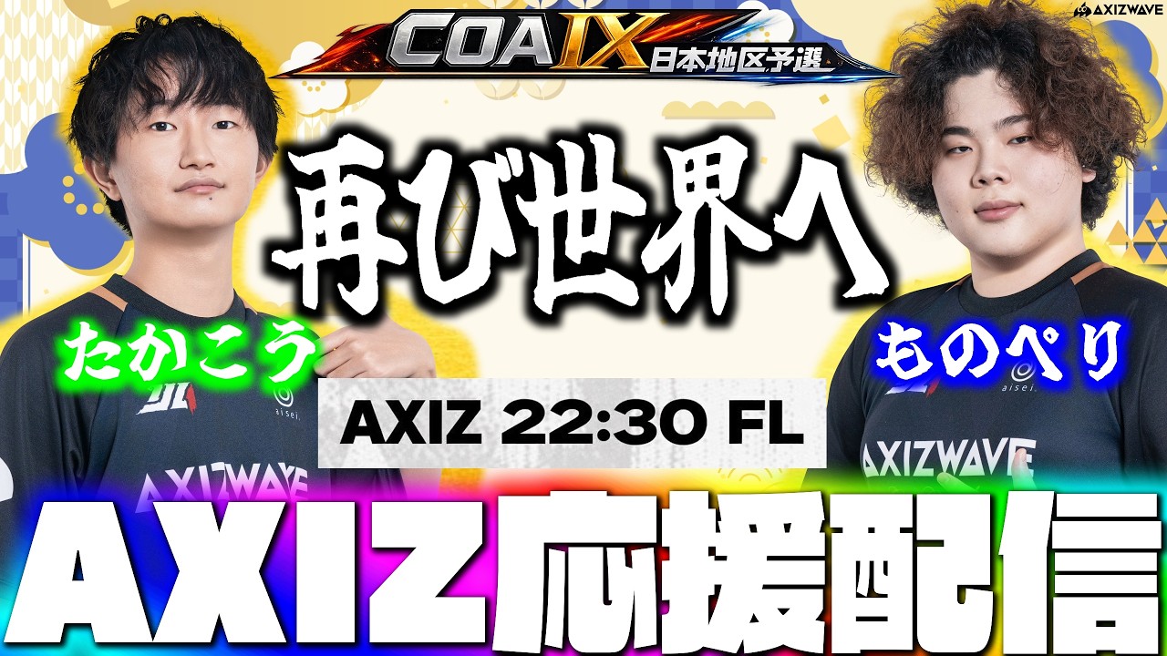 【ネタバレ禁止】強敵を倒し予選突破へ！世界一へ全力で応援する！AXIZvsFENNEL ミラー配信  【第五人格】